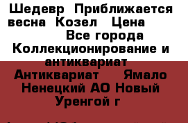 Шедевр “Приближается весна“ Козел › Цена ­ 150 000 - Все города Коллекционирование и антиквариат » Антиквариат   . Ямало-Ненецкий АО,Новый Уренгой г.